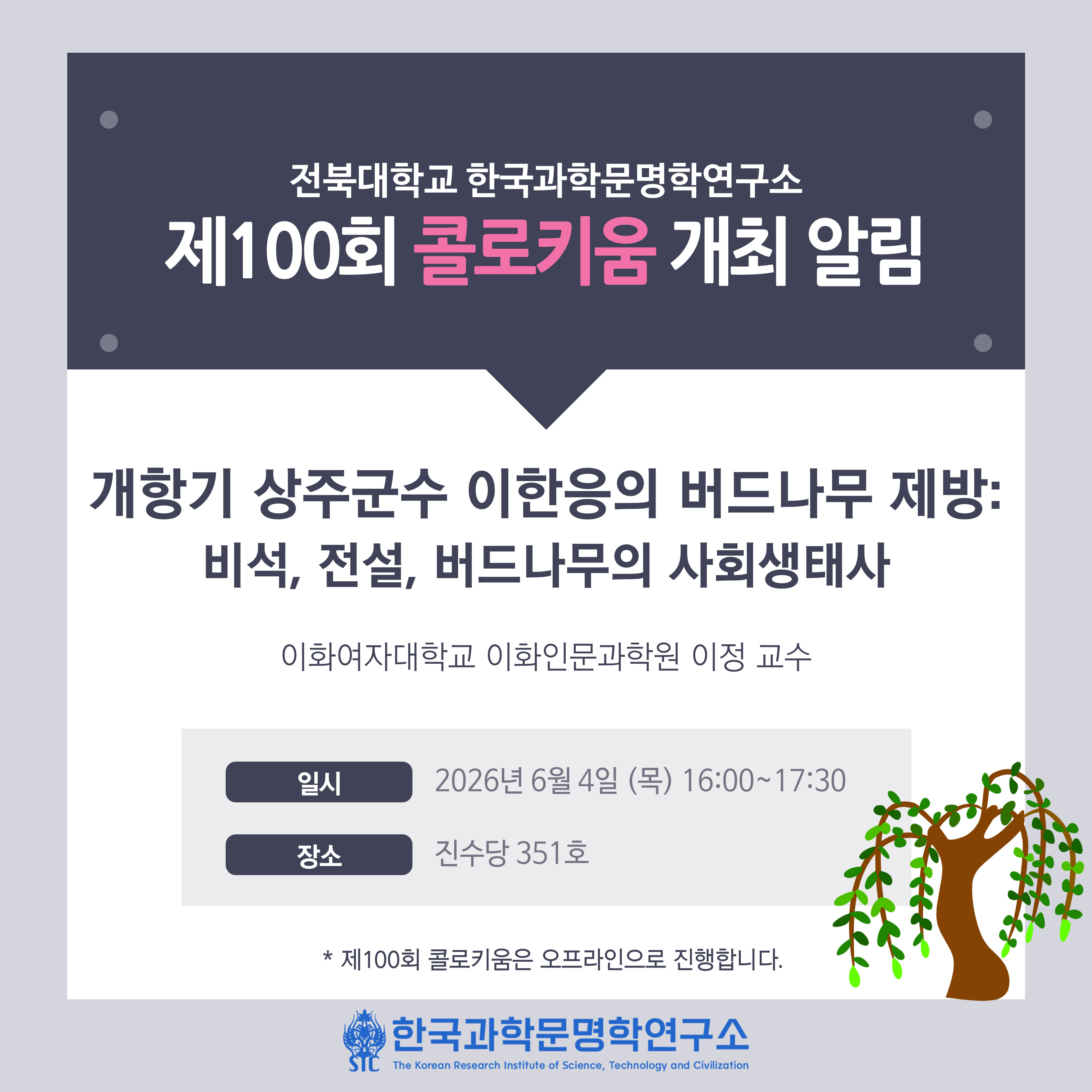 한국과학문명학연구소 제100회 콜로키움 개최 알림 첨부 이미지
