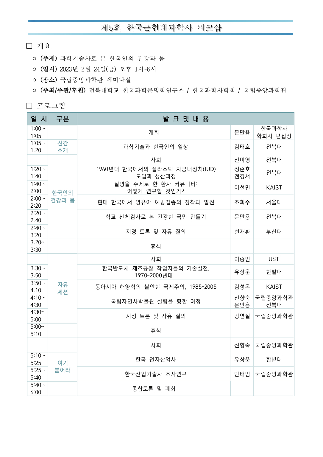 제5회 한국근현대과학사 워크샵: "과학기술사로 본 한국인의 건강과 몸" 대표이미지