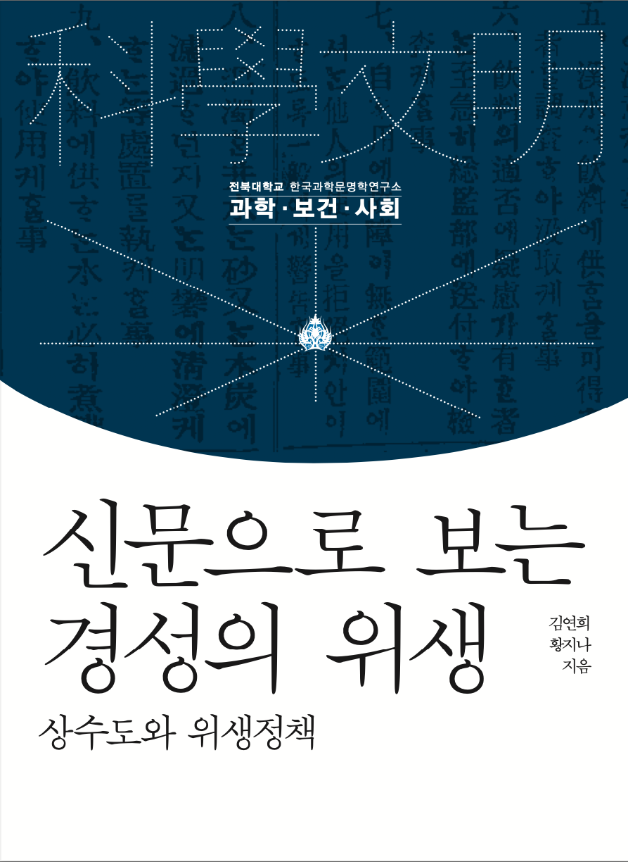 신문으로 보는 경성의 위생 : 상수도와 위생정책 대표이미지