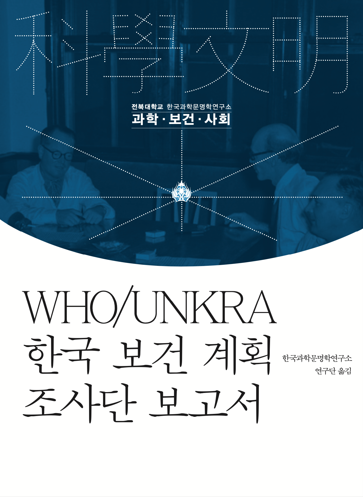 WHO/UNKRA 한국 보건 계획 조사단 보고서 대표이미지