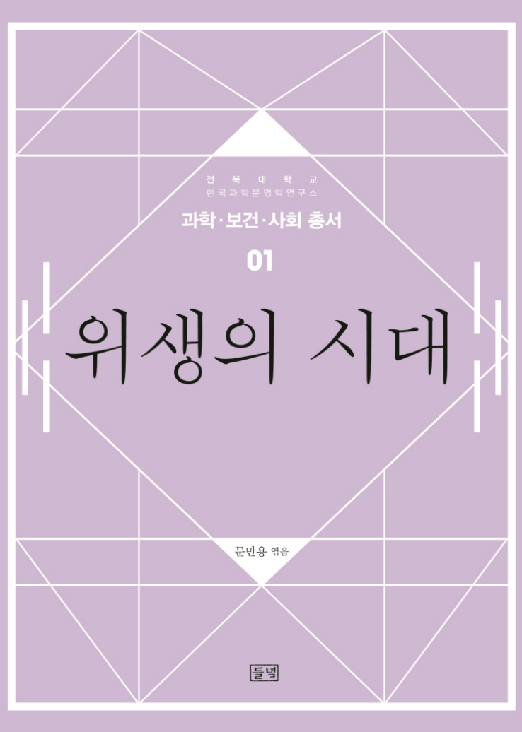 위생의 시대 대표이미지