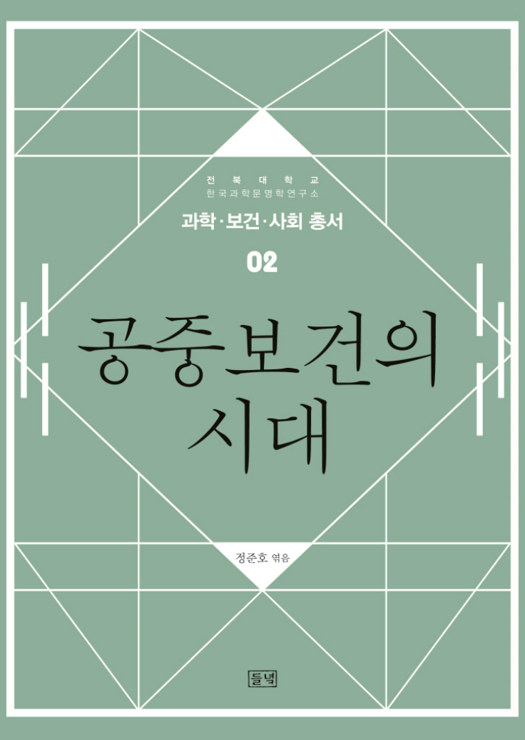 공중보건의 시대 대표이미지