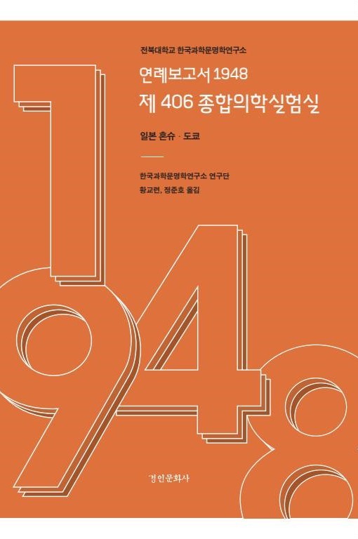 연례보고서 1948 제 406 종합의학실험실: 일본 혼슈ㆍ도쿄 대표이미지
