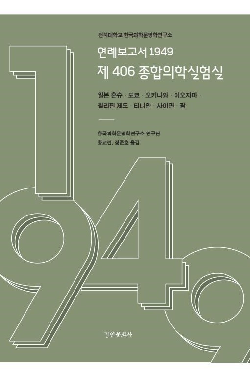 연례보고서 1949 제 406 종합의학실험실: 일본 혼슈ㆍ도쿄ㆍ오키나와ㆍ이오지마ㆍ 필리핀 제도ㆍ티니안ㆍ사이판ㆍ괌 대표이미지