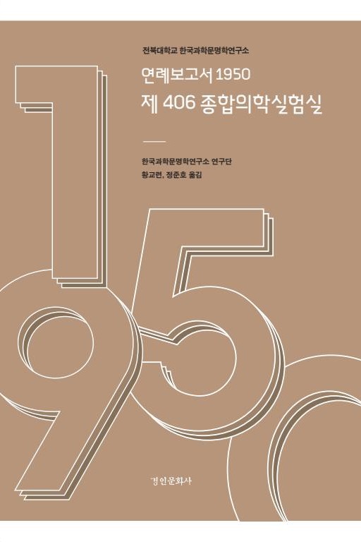 연례보고서 1950 제 406 종합의학실험실 대표이미지