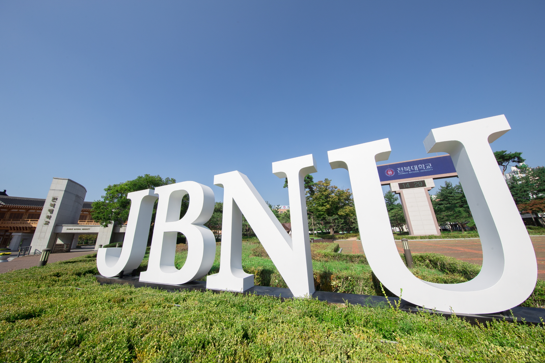 전북대학교 전경