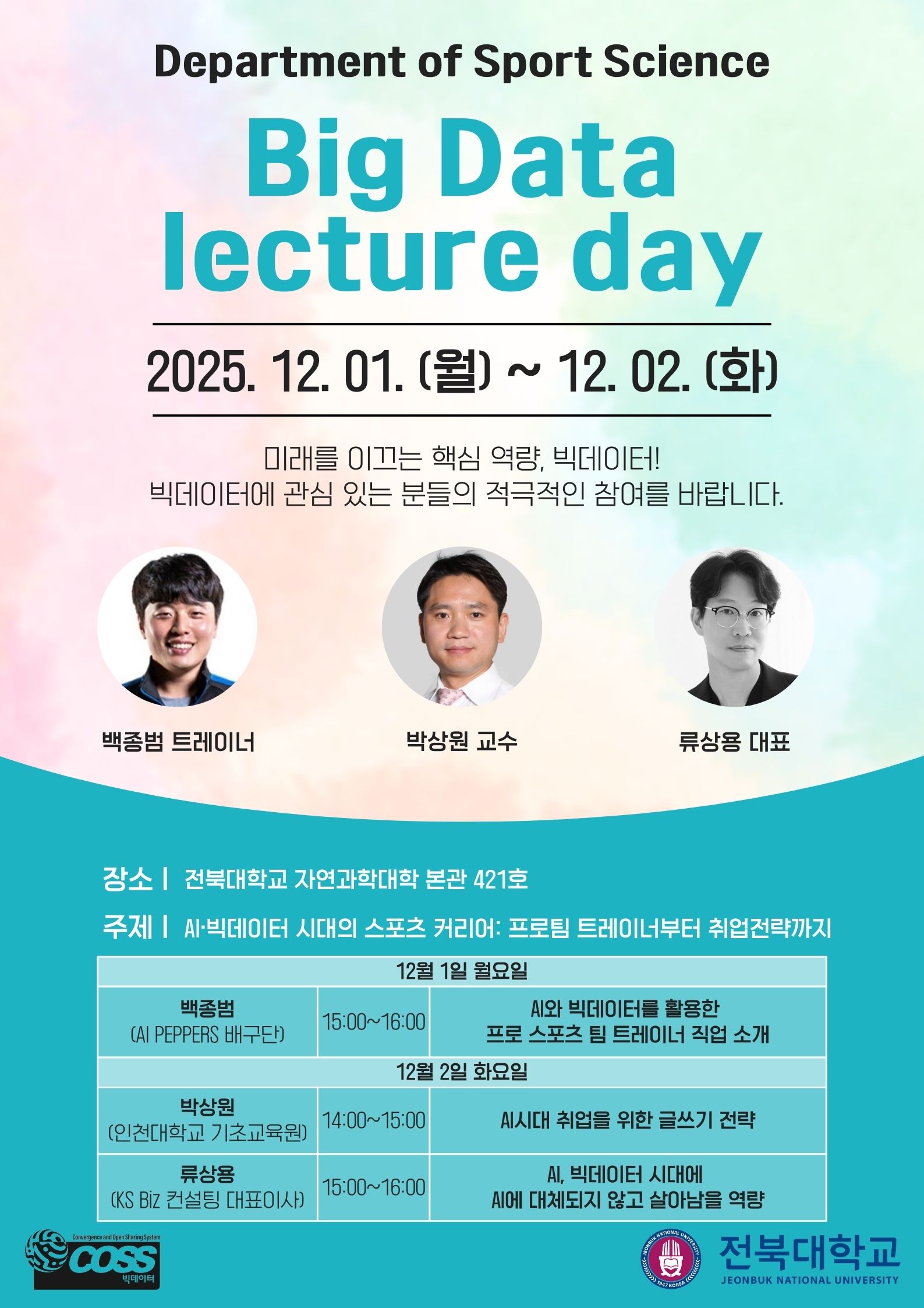 Sports Science and Big Data Special Lecture (December 1-2, 2025) 대표이미지