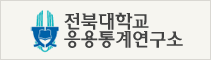 전북대학교 응용통계연구소