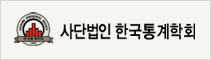 사단법인 한국통계학회