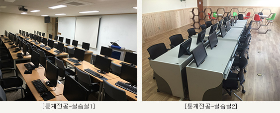 통계학과 실습시설 - 통계전공 실습실1, 통계전공 실습실 2