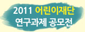 2011 어린이재단 연구과제 공모전 「함께 그리는 미래」 참가안내 대표이미지