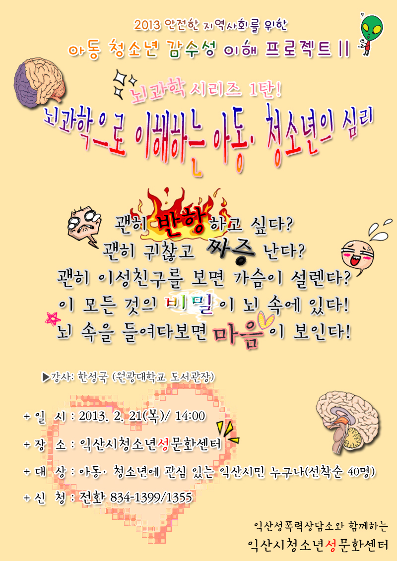 [특강]뇌과학으로 이해하는 아동,청소년의 심리 대표이미지