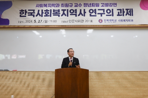 최원규 교수님 정년퇴임 고별강연(2024.05.27.) 대표이미지