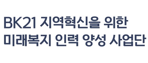 BK사업단